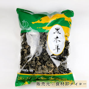 黒きくらげ