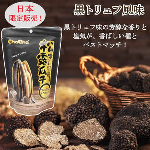 洽洽(チャチャ)トリュフ風味ひまわりの種