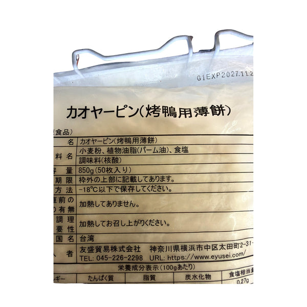 カオヤーピン(烤鴨用薄餅)