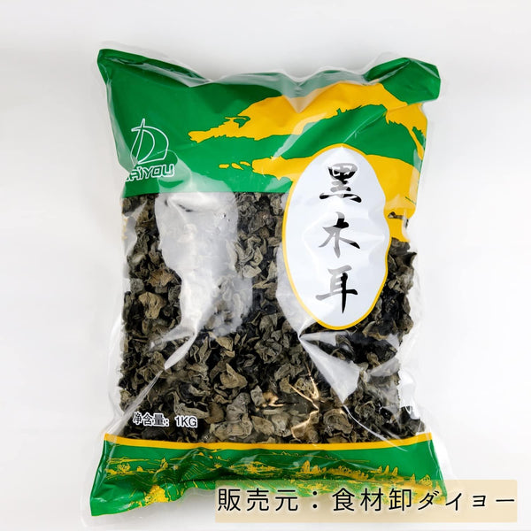 黒きくらげ