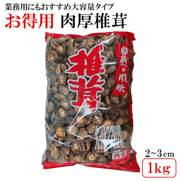 干し椎茸 丸型 100g