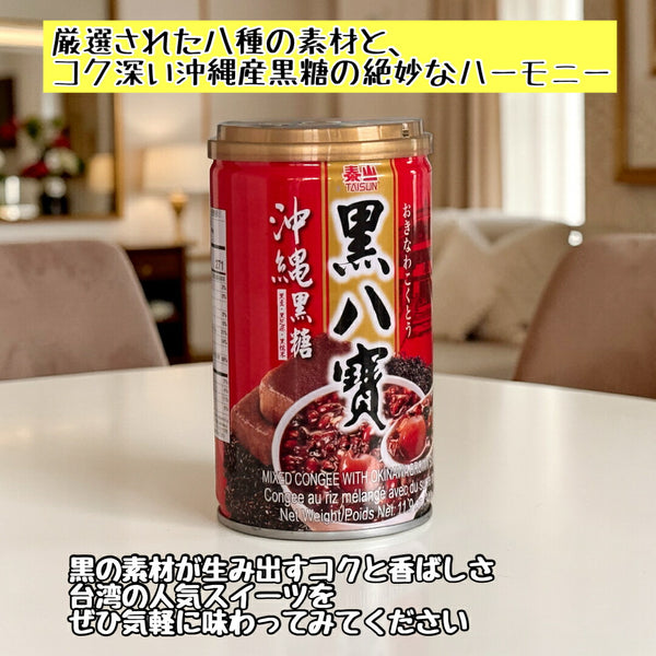 泰山 黒八寶 沖縄黒糖 ミックスコンジー